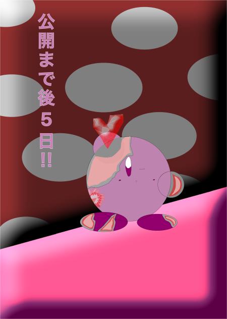 カウントダウン（5日）