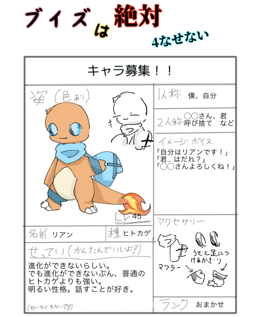 ブイズは絶対4なせない　キャラ募集