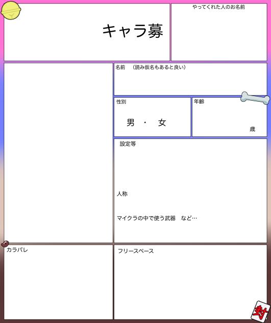 キャラ募シート！