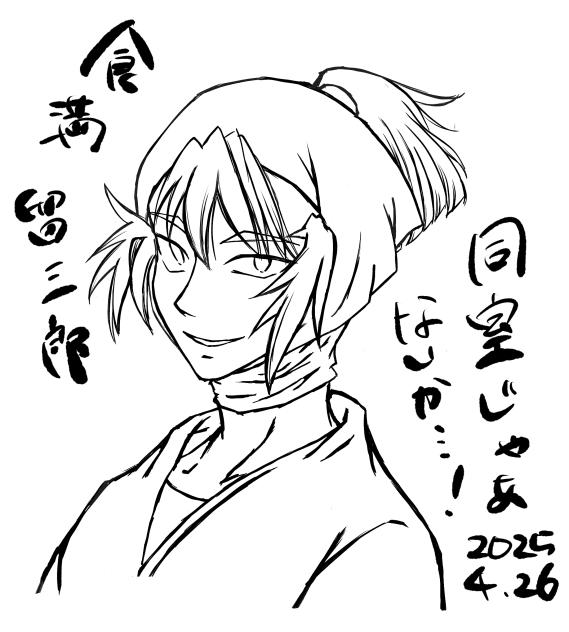 食満留三郎