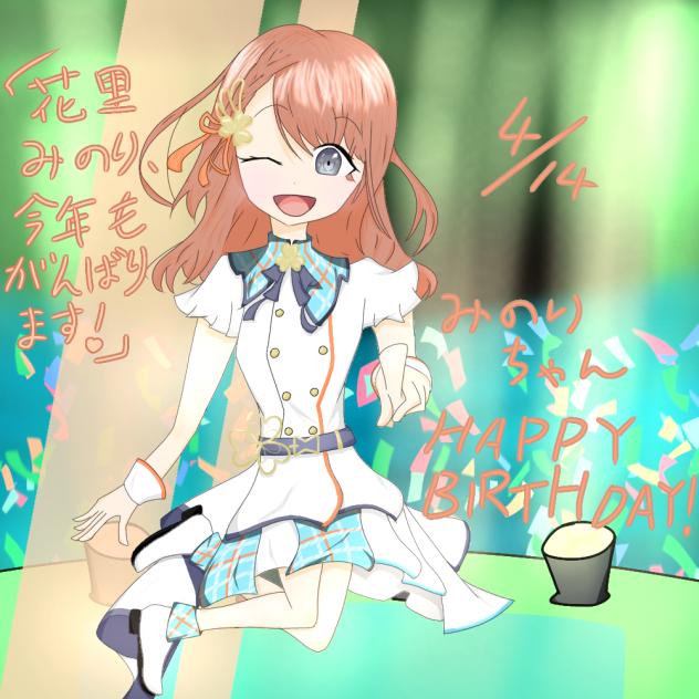 みのりちゃんHAPPY BIRTHDAY！