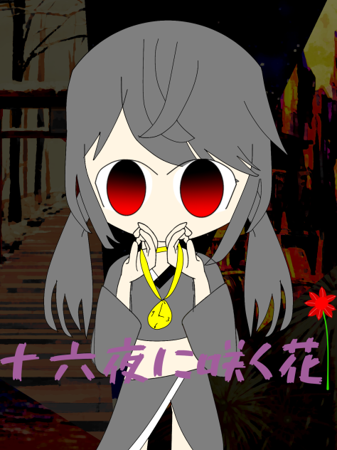 十六夜に咲く花・ファンアート