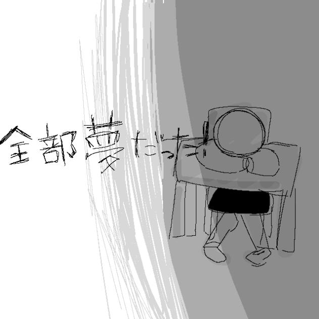 全部夢だった！