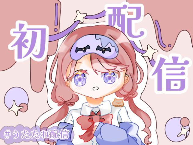 うたたね配信　#0  【初配信‼︎】