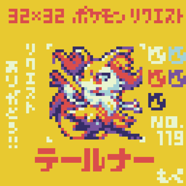 【ドット絵】テールナー【ポケモン】