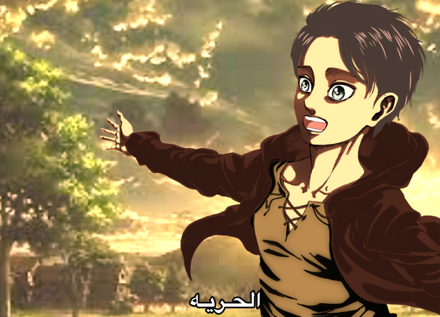 هجوم  العمالقه. attack on titan freedom