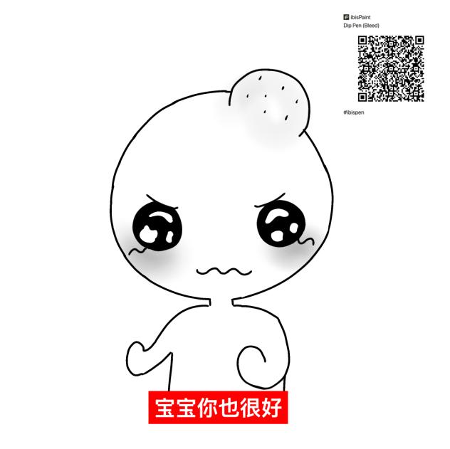 宝宝你也很好