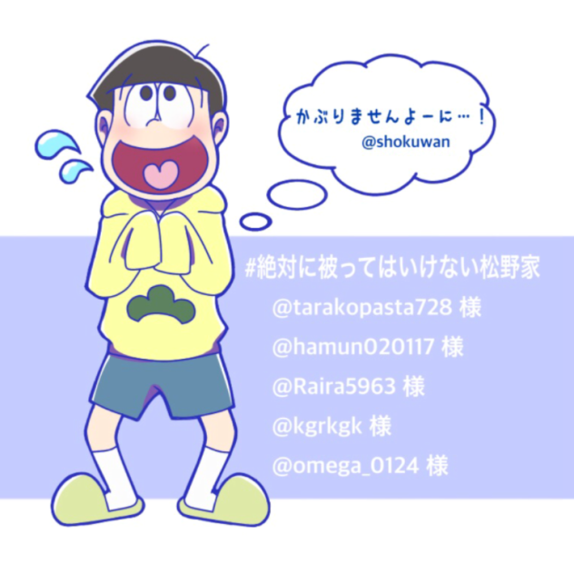 絶対に被ってはいけない松野家
