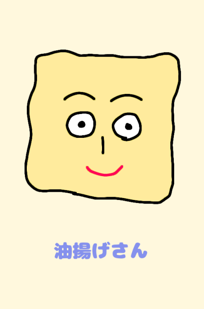 油揚げさん