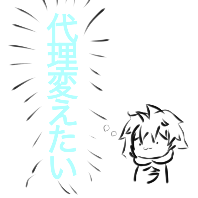 代理変えたいんだけど
