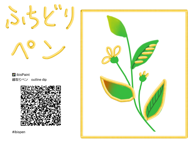 縁取りペン　outline dip