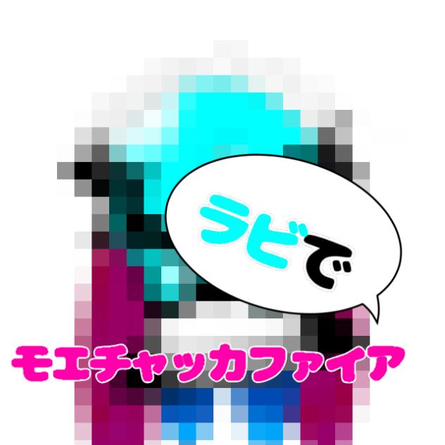 ラビで　モエチャッカファイア