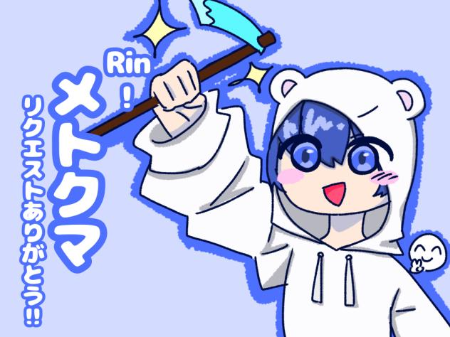 リク　メトクマ