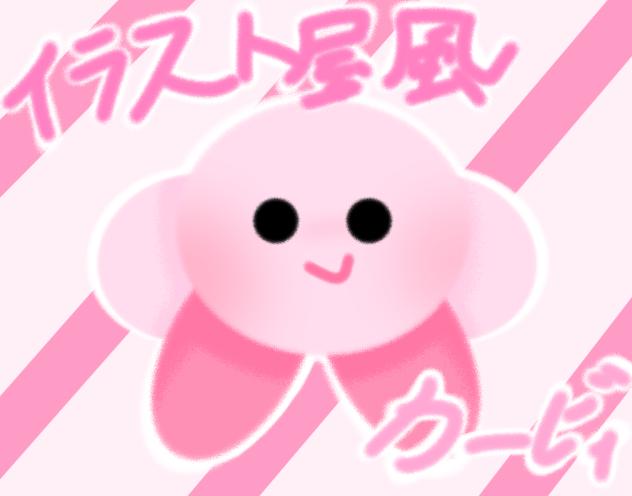 イラスト屋カービィ