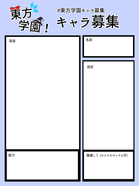 東方学園キャラ募集