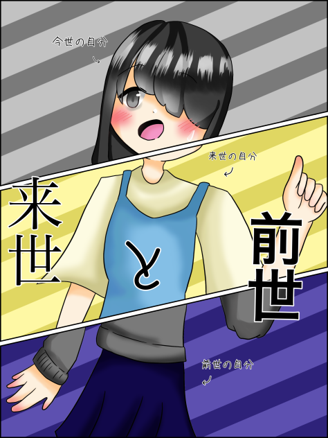 前世と来世