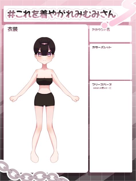 #これを着やがれみむみさん