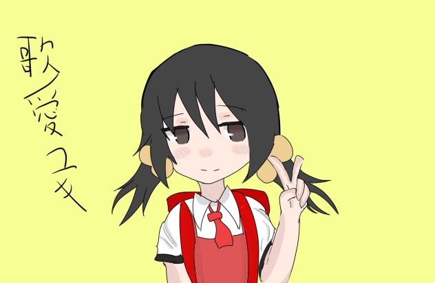 歌愛ユキ