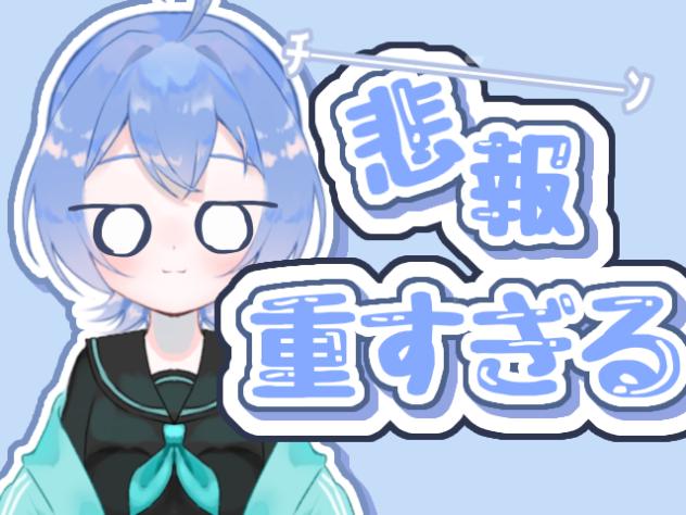 悲報「重すぎる」