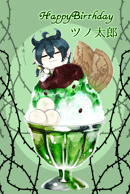 ツノ太郎