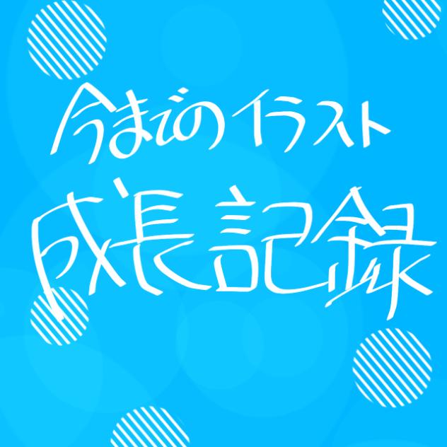 成長記録を作ってみたかったから作ってみたのさ