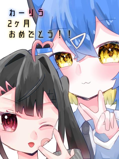 わーりう2ヶ月おめでとう！