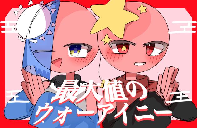 最大値のウォーアイニー