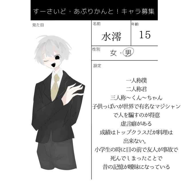 すーさいどあぷりかんとキャラ募集