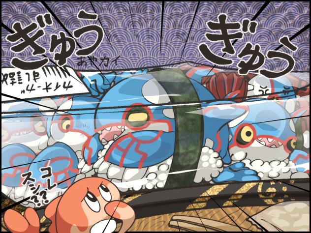 カイオーガ の寿司詰め
