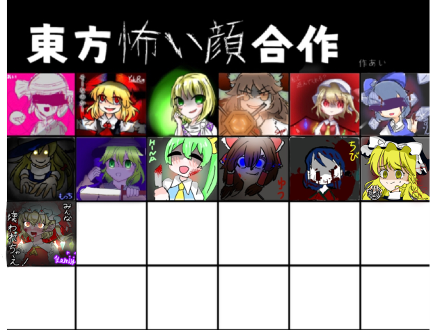 東方怖い顔合作