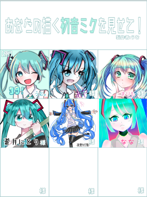 ミクちゃ合作！