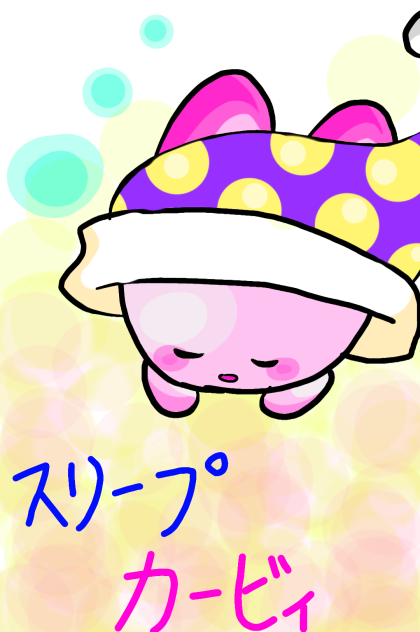 スリープカービィ Ibispaint