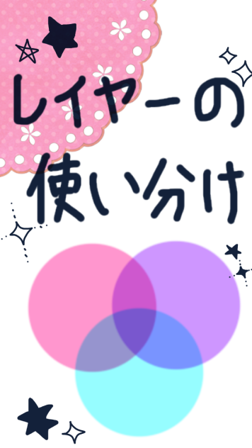 レイヤーの使い分け講座