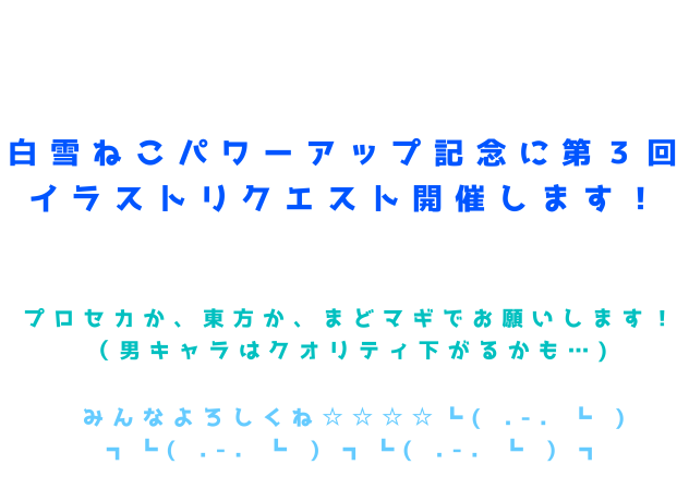 みんなリクエストして