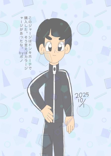 ボノはジャージマニア？ 2025.10-01-03-05