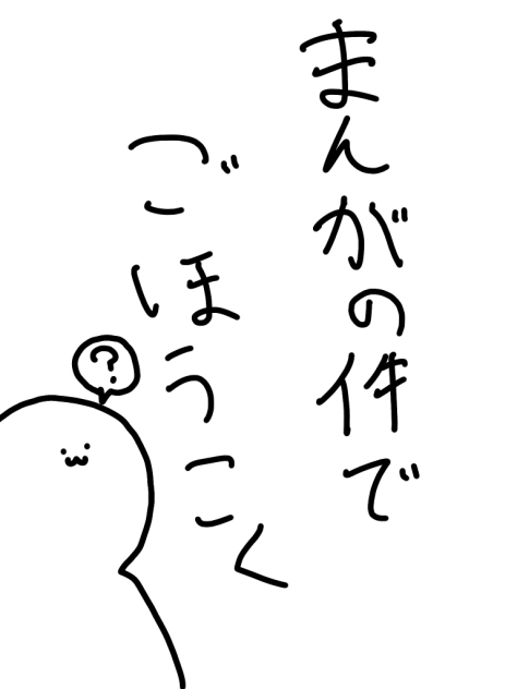漫画の件でご報告