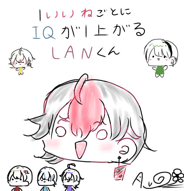 一いいねごとにIQが1上がるLANくん