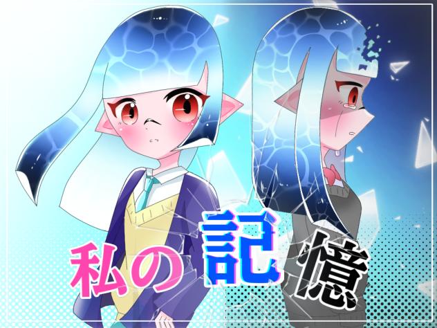 私の記憶
