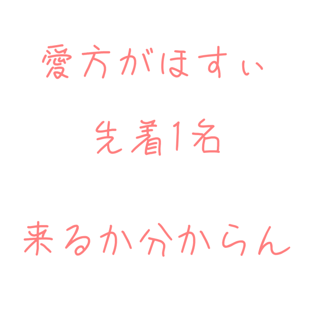 愛方がほすぃ