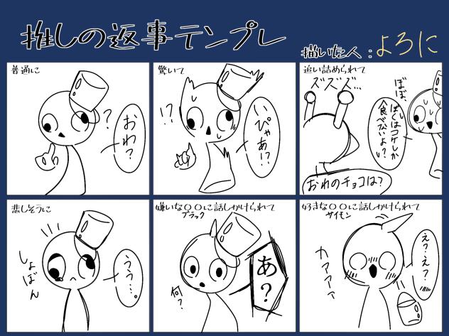 推しの返事テンプレ
