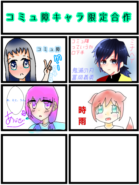 コミュ障キャラ限定合作！！