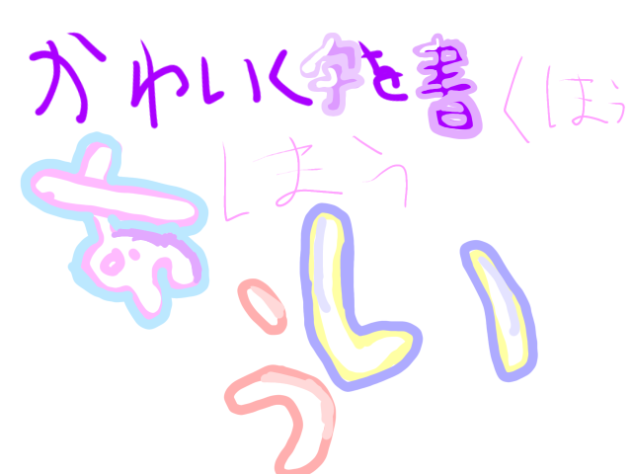 可愛く字を書く方法