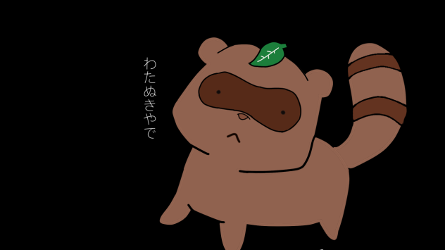 わたぬき