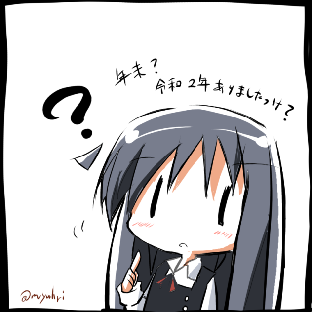 朝潮「令和2年ってありましたっけ？」