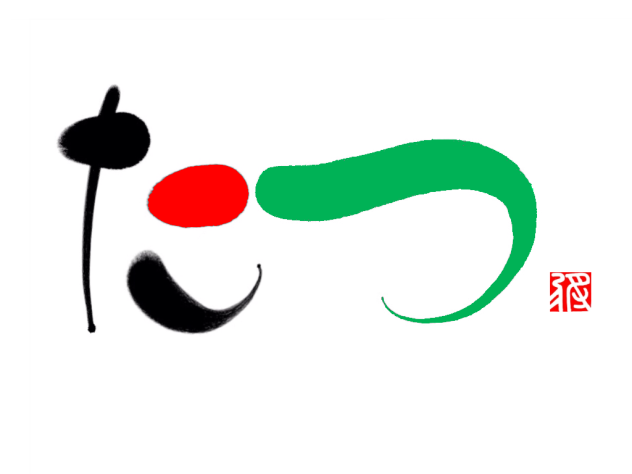 ZenBrush「文字アート書」たーと