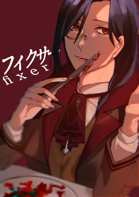 フィクサー