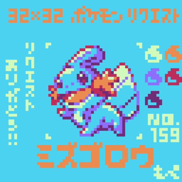 【ドット絵】ミズゴロウ【ポケモン】
