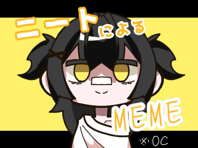 ニートのMEME