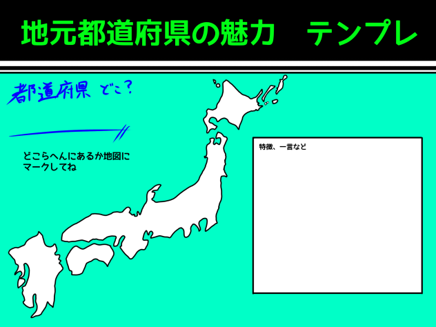 地元都道府県の魅力テンプレ