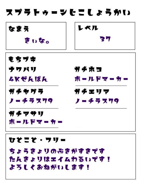 スプラトゥーン自己紹介テンプレ2